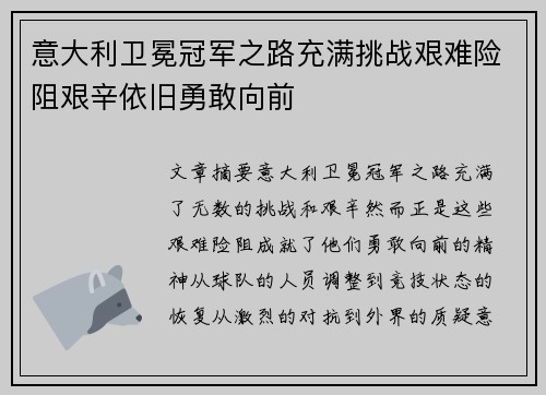 意大利卫冕冠军之路充满挑战艰难险阻艰辛依旧勇敢向前