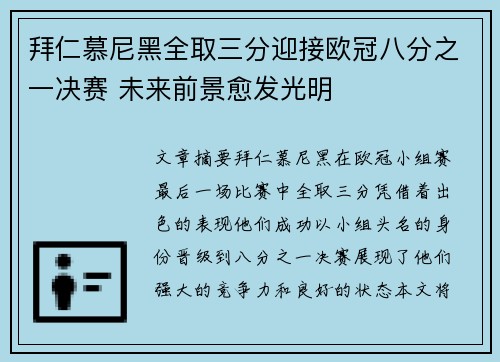 拜仁慕尼黑全取三分迎接欧冠八分之一决赛 未来前景愈发光明