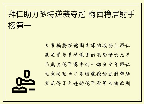 拜仁助力多特逆袭夺冠 梅西稳居射手榜第一