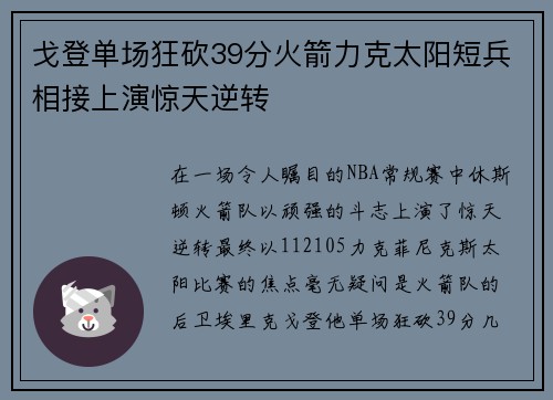 戈登单场狂砍39分火箭力克太阳短兵相接上演惊天逆转