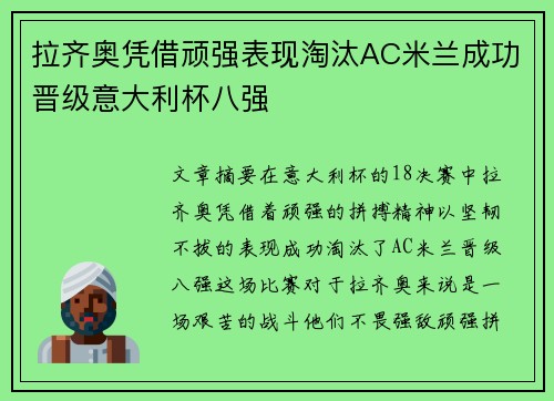 拉齐奥凭借顽强表现淘汰AC米兰成功晋级意大利杯八强