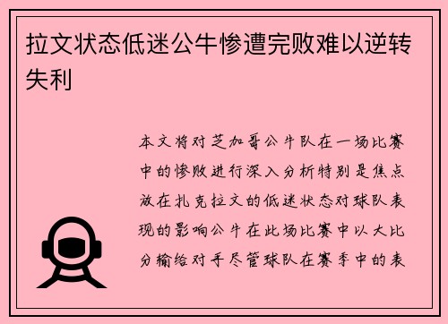 拉文状态低迷公牛惨遭完败难以逆转失利
