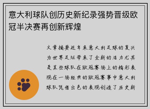 意大利球队创历史新纪录强势晋级欧冠半决赛再创新辉煌