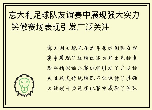 意大利足球队友谊赛中展现强大实力 笑傲赛场表现引发广泛关注