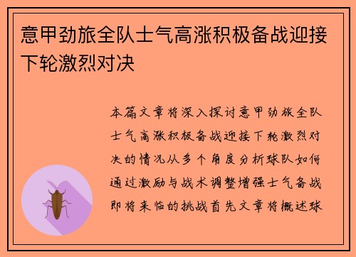 意甲劲旅全队士气高涨积极备战迎接下轮激烈对决
