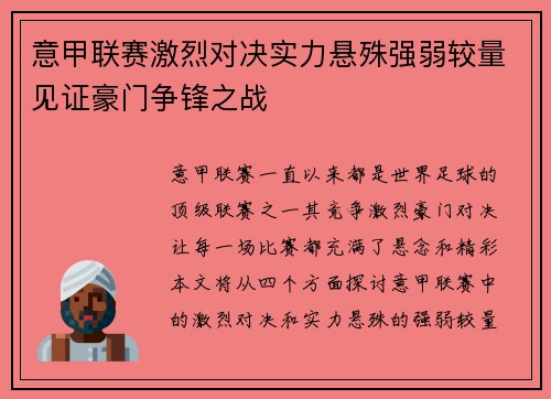 意甲联赛激烈对决实力悬殊强弱较量见证豪门争锋之战