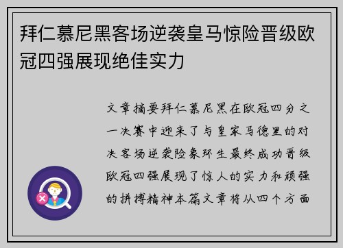 拜仁慕尼黑客场逆袭皇马惊险晋级欧冠四强展现绝佳实力