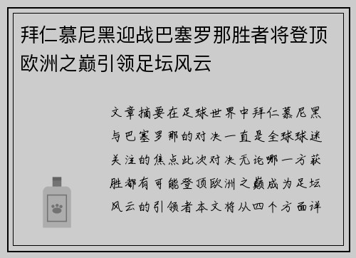 拜仁慕尼黑迎战巴塞罗那胜者将登顶欧洲之巅引领足坛风云