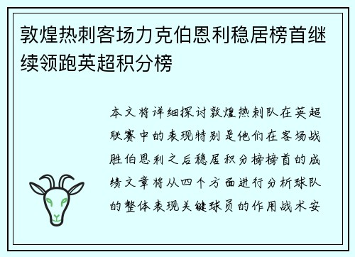 敦煌热刺客场力克伯恩利稳居榜首继续领跑英超积分榜