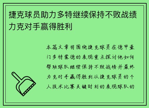 捷克球员助力多特继续保持不败战绩力克对手赢得胜利