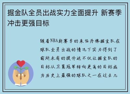 掘金队全员出战实力全面提升 新赛季冲击更强目标