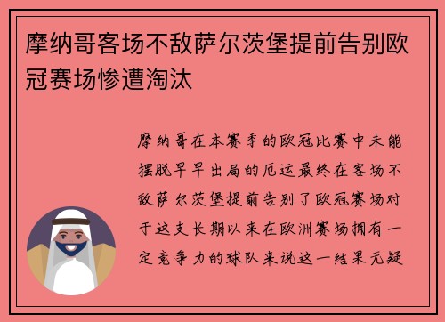 摩纳哥客场不敌萨尔茨堡提前告别欧冠赛场惨遭淘汰