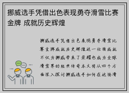 挪威选手凭借出色表现勇夺滑雪比赛金牌 成就历史辉煌