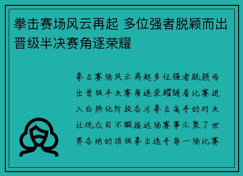 拳击赛场风云再起 多位强者脱颖而出晋级半决赛角逐荣耀
