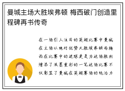 曼城主场大胜埃弗顿 梅西破门创造里程碑再书传奇