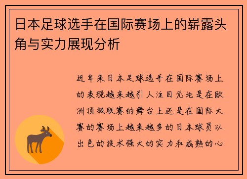 日本足球选手在国际赛场上的崭露头角与实力展现分析