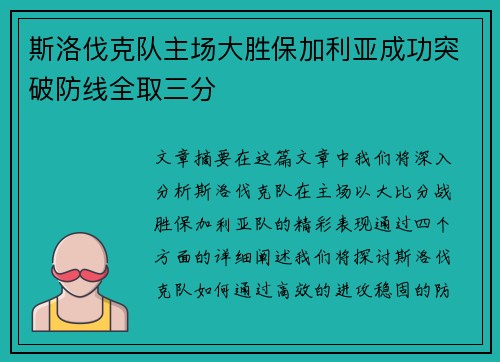 斯洛伐克队主场大胜保加利亚成功突破防线全取三分
