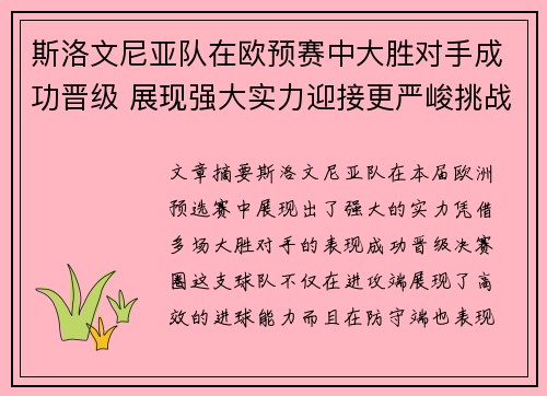斯洛文尼亚队在欧预赛中大胜对手成功晋级 展现强大实力迎接更严峻挑战