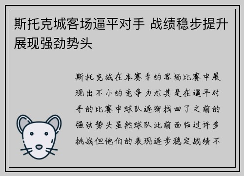 斯托克城客场逼平对手 战绩稳步提升展现强劲势头
