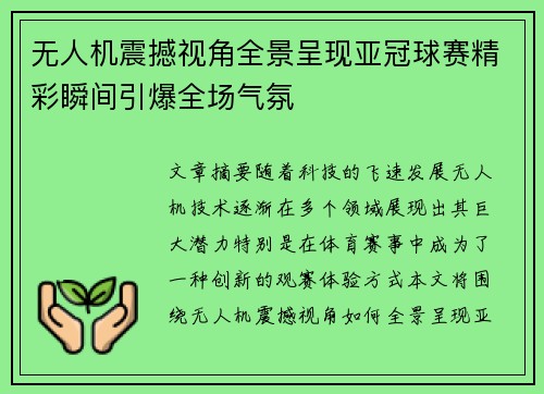 无人机震撼视角全景呈现亚冠球赛精彩瞬间引爆全场气氛