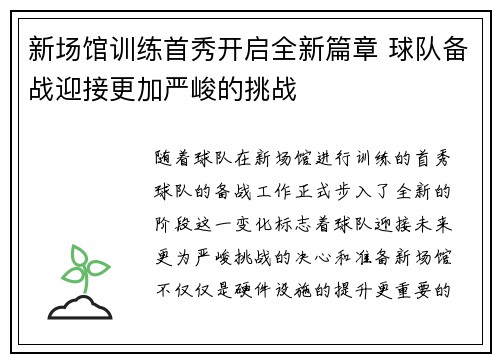 新场馆训练首秀开启全新篇章 球队备战迎接更加严峻的挑战