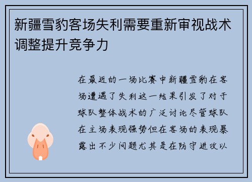 新疆雪豹客场失利需要重新审视战术调整提升竞争力