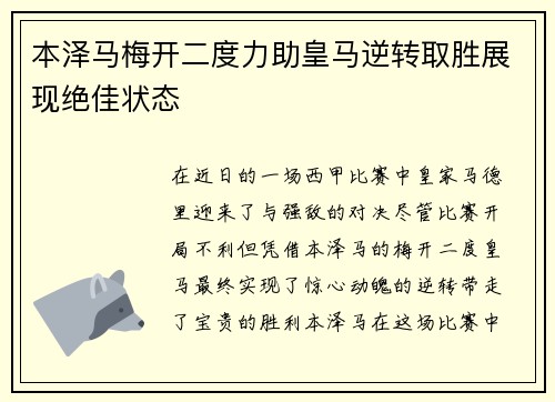 本泽马梅开二度力助皇马逆转取胜展现绝佳状态
