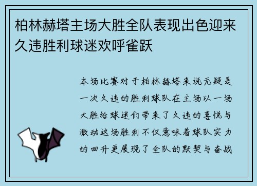 柏林赫塔主场大胜全队表现出色迎来久违胜利球迷欢呼雀跃