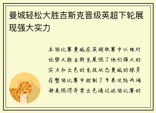 曼城轻松大胜吉斯克晋级英超下轮展现强大实力