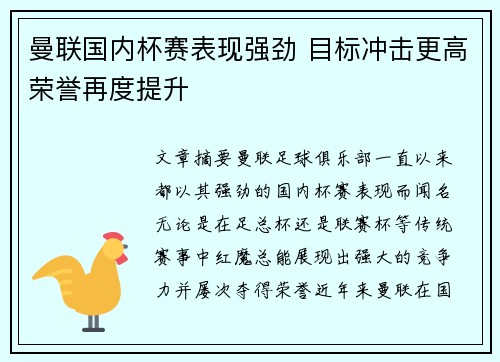 曼联国内杯赛表现强劲 目标冲击更高荣誉再度提升