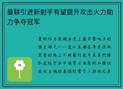 曼联引进新射手有望提升攻击火力助力争夺冠军