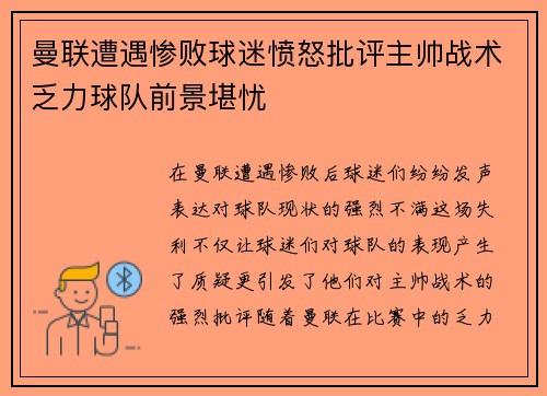 曼联遭遇惨败球迷愤怒批评主帅战术乏力球队前景堪忧