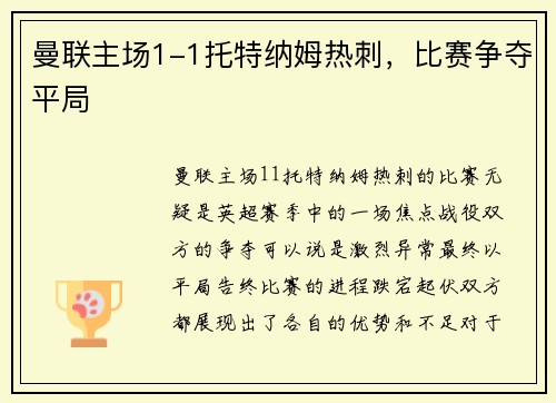 曼联主场1-1托特纳姆热刺，比赛争夺平局