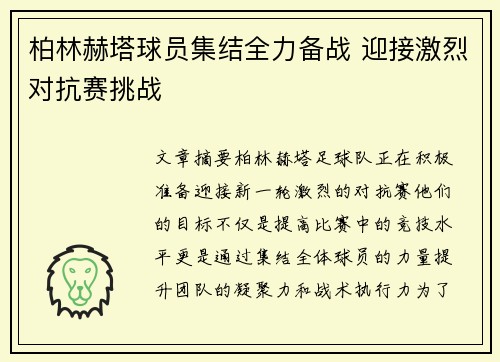 柏林赫塔球员集结全力备战 迎接激烈对抗赛挑战
