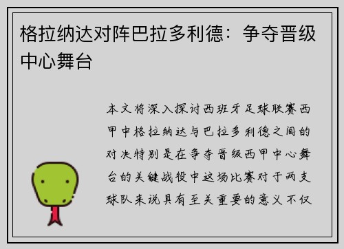 格拉纳达对阵巴拉多利德：争夺晋级中心舞台