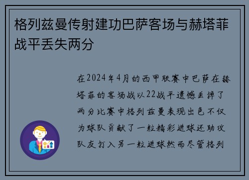 格列兹曼传射建功巴萨客场与赫塔菲战平丢失两分