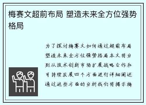 梅赛文超前布局 塑造未来全方位强势格局