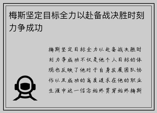梅斯坚定目标全力以赴备战决胜时刻力争成功