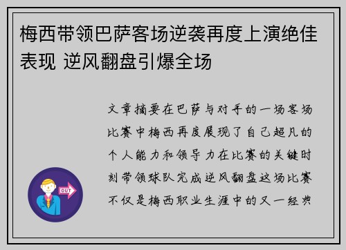 梅西带领巴萨客场逆袭再度上演绝佳表现 逆风翻盘引爆全场