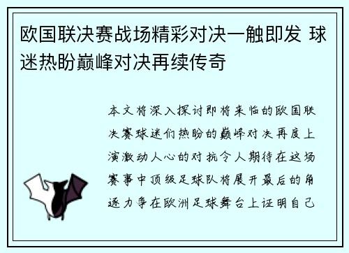 欧国联决赛战场精彩对决一触即发 球迷热盼巅峰对决再续传奇