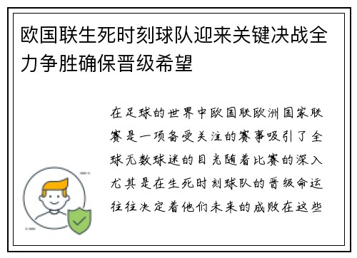 欧国联生死时刻球队迎来关键决战全力争胜确保晋级希望