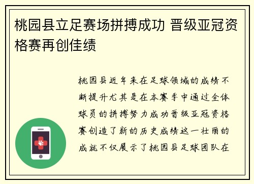 桃园县立足赛场拼搏成功 晋级亚冠资格赛再创佳绩