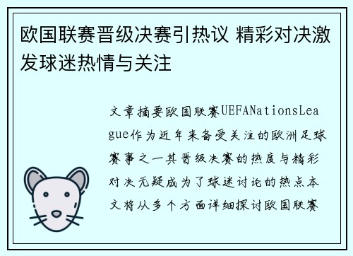 欧国联赛晋级决赛引热议 精彩对决激发球迷热情与关注