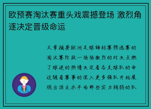 欧预赛淘汰赛重头戏震撼登场 激烈角逐决定晋级命运