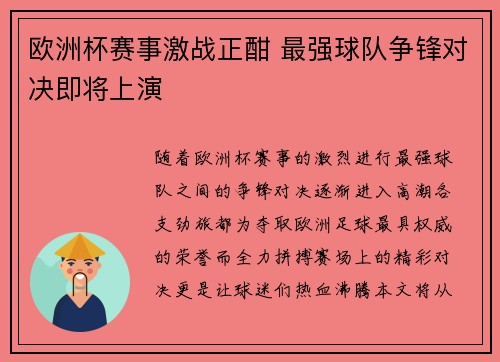 欧洲杯赛事激战正酣 最强球队争锋对决即将上演
