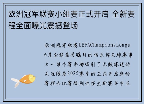 欧洲冠军联赛小组赛正式开启 全新赛程全面曝光震撼登场