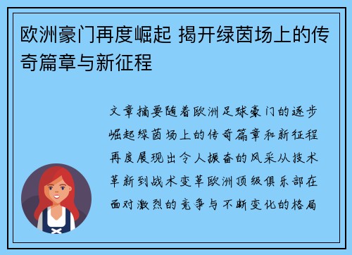 欧洲豪门再度崛起 揭开绿茵场上的传奇篇章与新征程