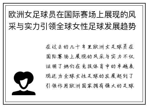 欧洲女足球员在国际赛场上展现的风采与实力引领全球女性足球发展趋势
