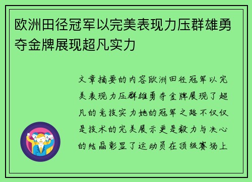 欧洲田径冠军以完美表现力压群雄勇夺金牌展现超凡实力