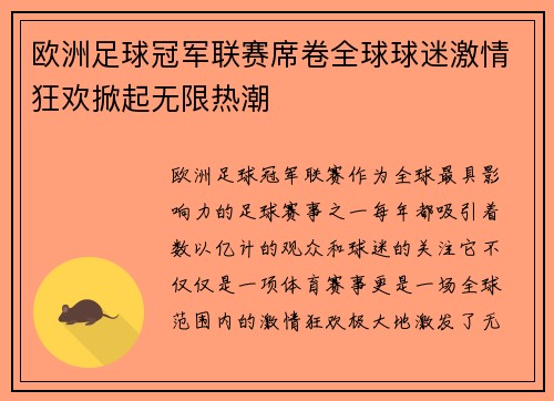 欧洲足球冠军联赛席卷全球球迷激情狂欢掀起无限热潮
